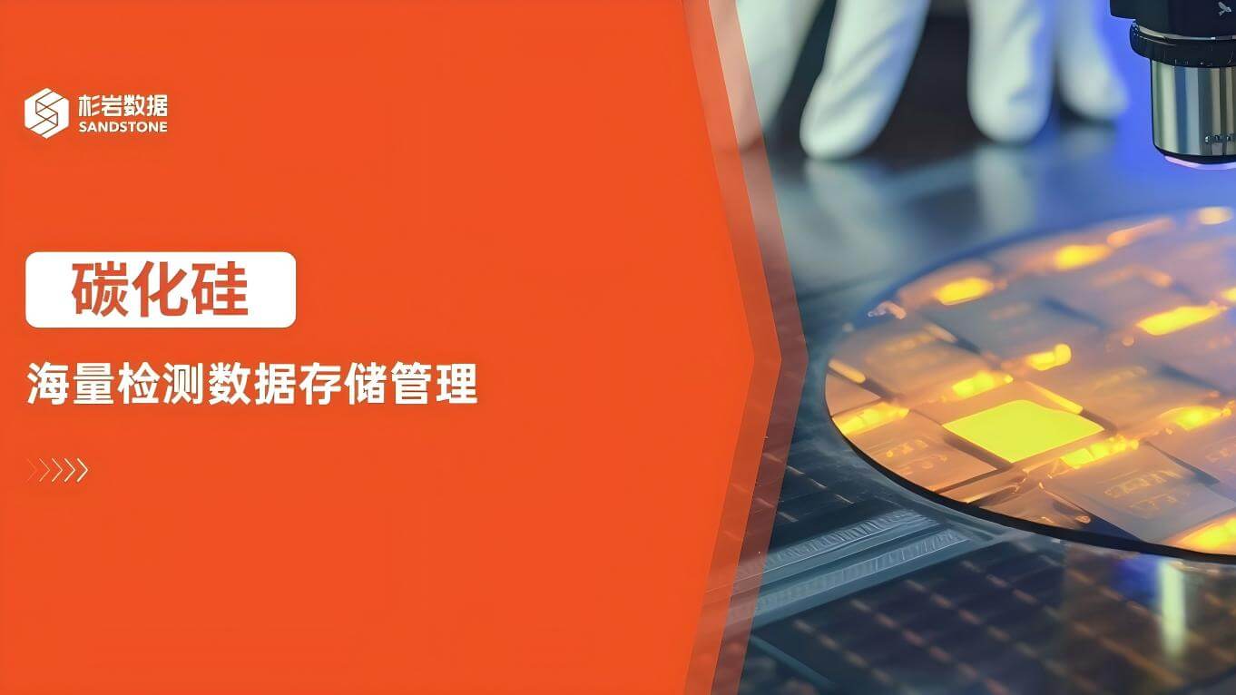 碳化硅产业竞争加剧：良率与成本博弈之下，质量检测数据管理利用成为新变量