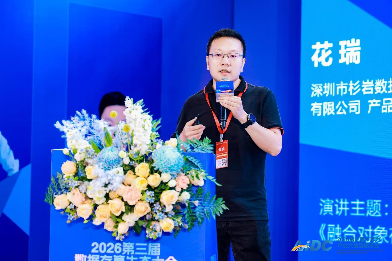 杉岩数据：融合对象存储，打造AI数据平台的新范式 | 2026第三届数据存算生态大会演讲精华